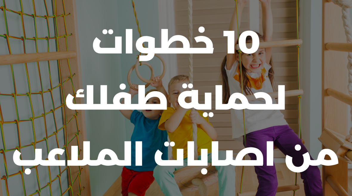 حماية طفلك : 10 خطوات لحماية طفلك من اصابات الملاعب