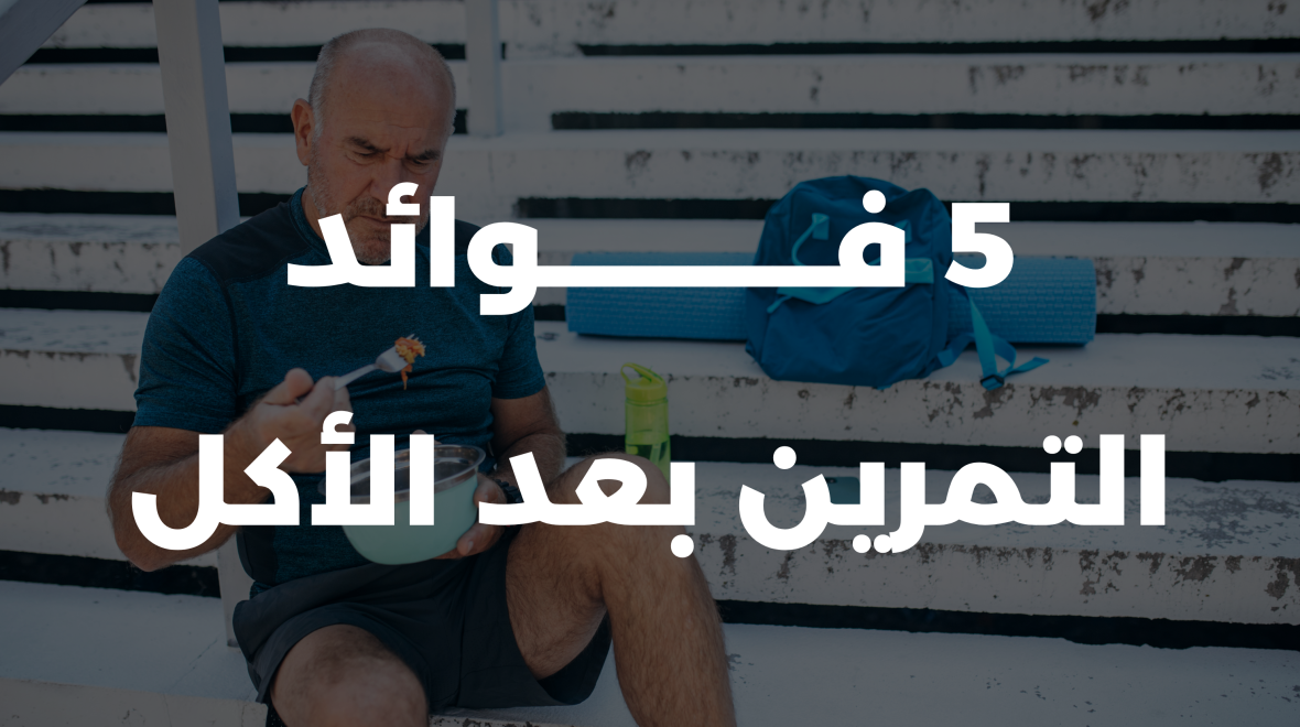 5 فوائد التمرين بعد الأكل تعرف عليها الآن