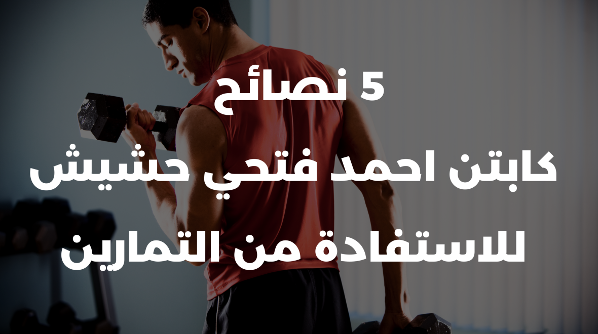 5 نصائح كابتن احمد فتحي حشيش للاستفادة من التمارين
