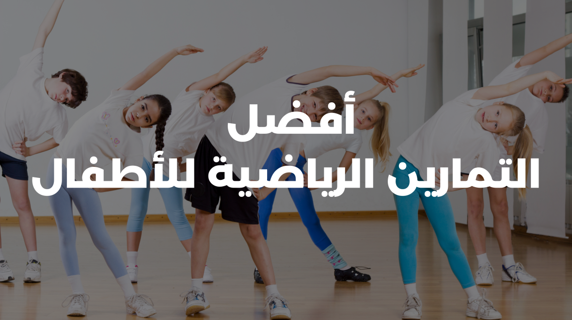 التمارين الرياضية للأطفال : أفضل 5 تمارين للأطفال
