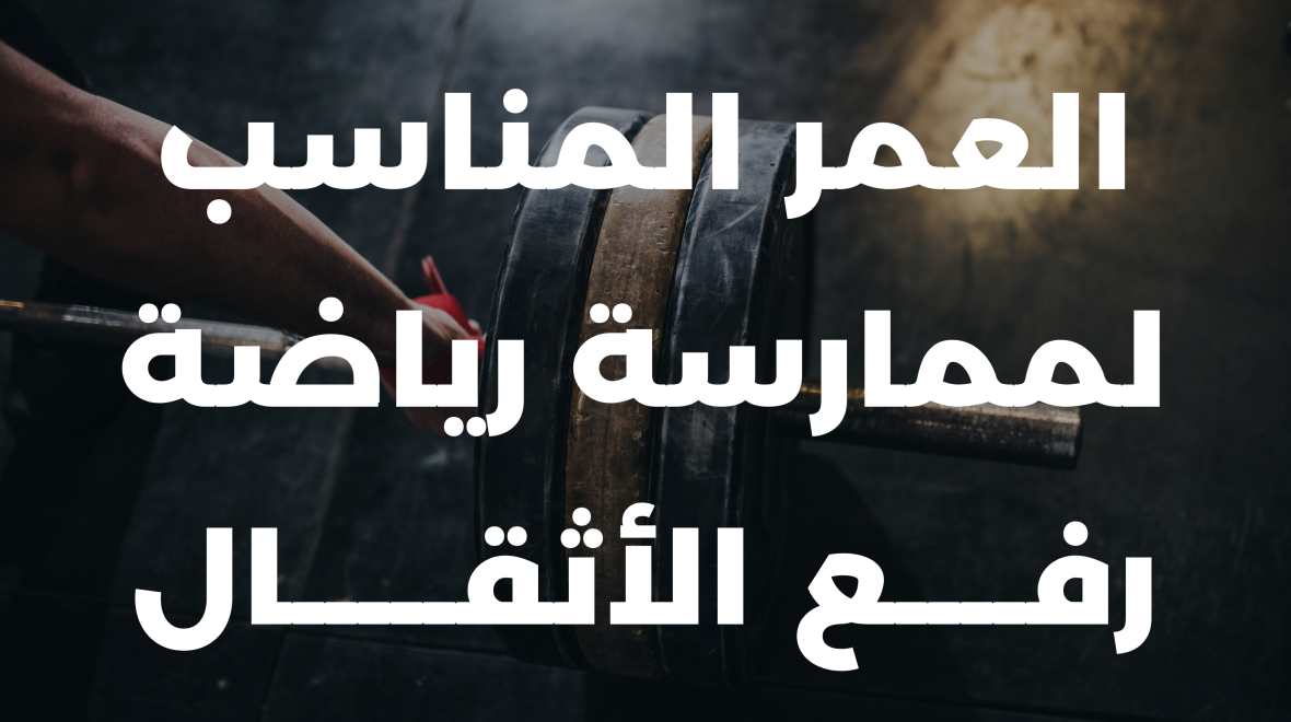 الجيم للأطفال : العمر المناسب لممارسة رياضة رفع الأثقال